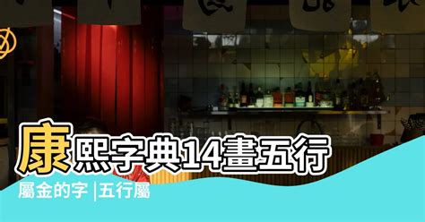 14劃的字屬金|康熙字典14畫的字 帶五行屬性的智慧漢字大全